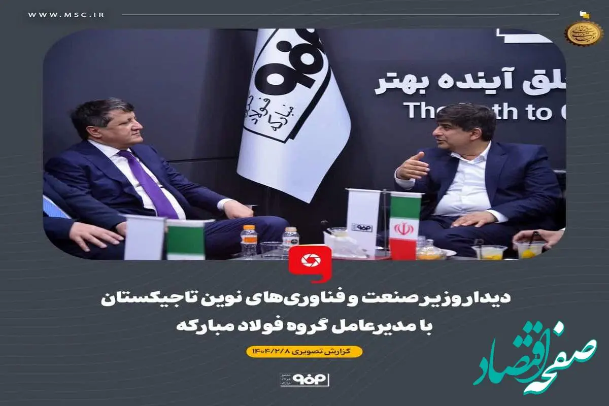 دیدار وزیر صنعت و فناوریهای نوین تاجیکستان با مدیرعامل گروه فولاد مبارکه