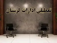 تعطیلی ادارات لرستان شنبه ۱۸ اسفند ۱۴۰۳ | آیا ادارات خرم آباد شنبه هجده اسفند ۱۴۰۳ تعطیل است؟