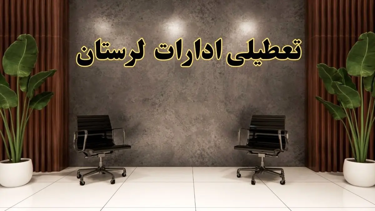 تعطیلی ادارات لرستان شنبه ۱۸ اسفند ۱۴۰۳ | آیا ادارات خرم آباد شنبه هجده اسفند ۱۴۰۳ تعطیل است؟