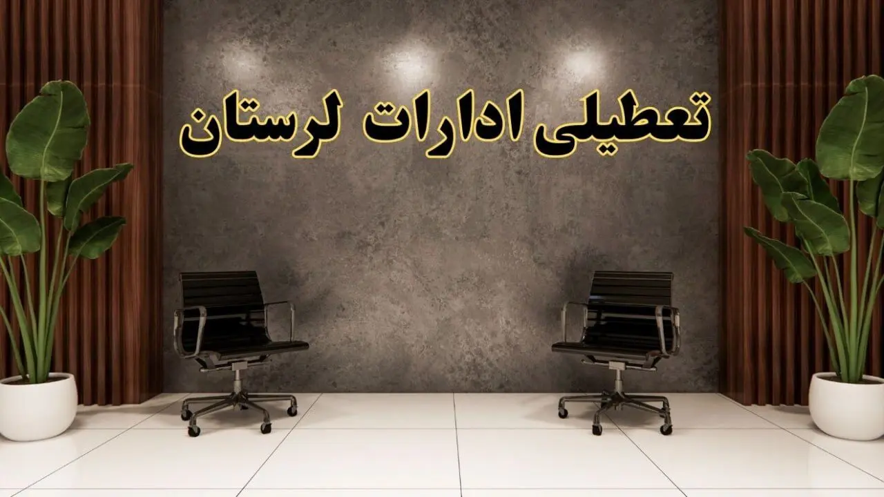 تعطیلی ادارات لرستان شنبه ۱۸ اسفند ۱۴۰۳ | آیا ادارات خرم آباد شنبه هجده اسفند ۱۴۰۳ تعطیل است؟