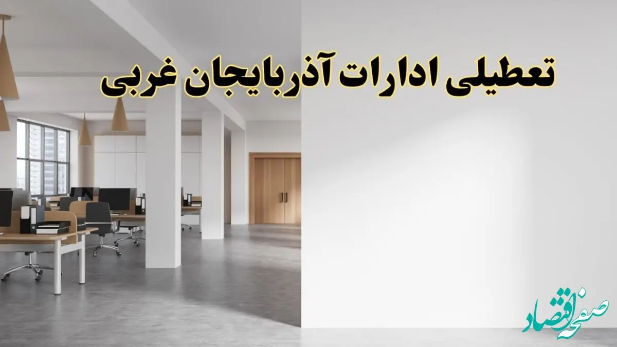 تعطیلی ادارات آذربایجان غربی فردا یکشنبه ۵ اسفند ۱۴۰۳ | آیا ادارات ارومیه یکشنبه پنجم اسفند ۱۴۰۳ تعطیل است؟