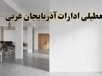 تعطیلی ادارات آذربایجان غربی فردا یکشنبه ۵ اسفند ۱۴۰۳ | آیا ادارات ارومیه یکشنبه پنجم اسفند ۱۴۰۳ تعطیل است؟