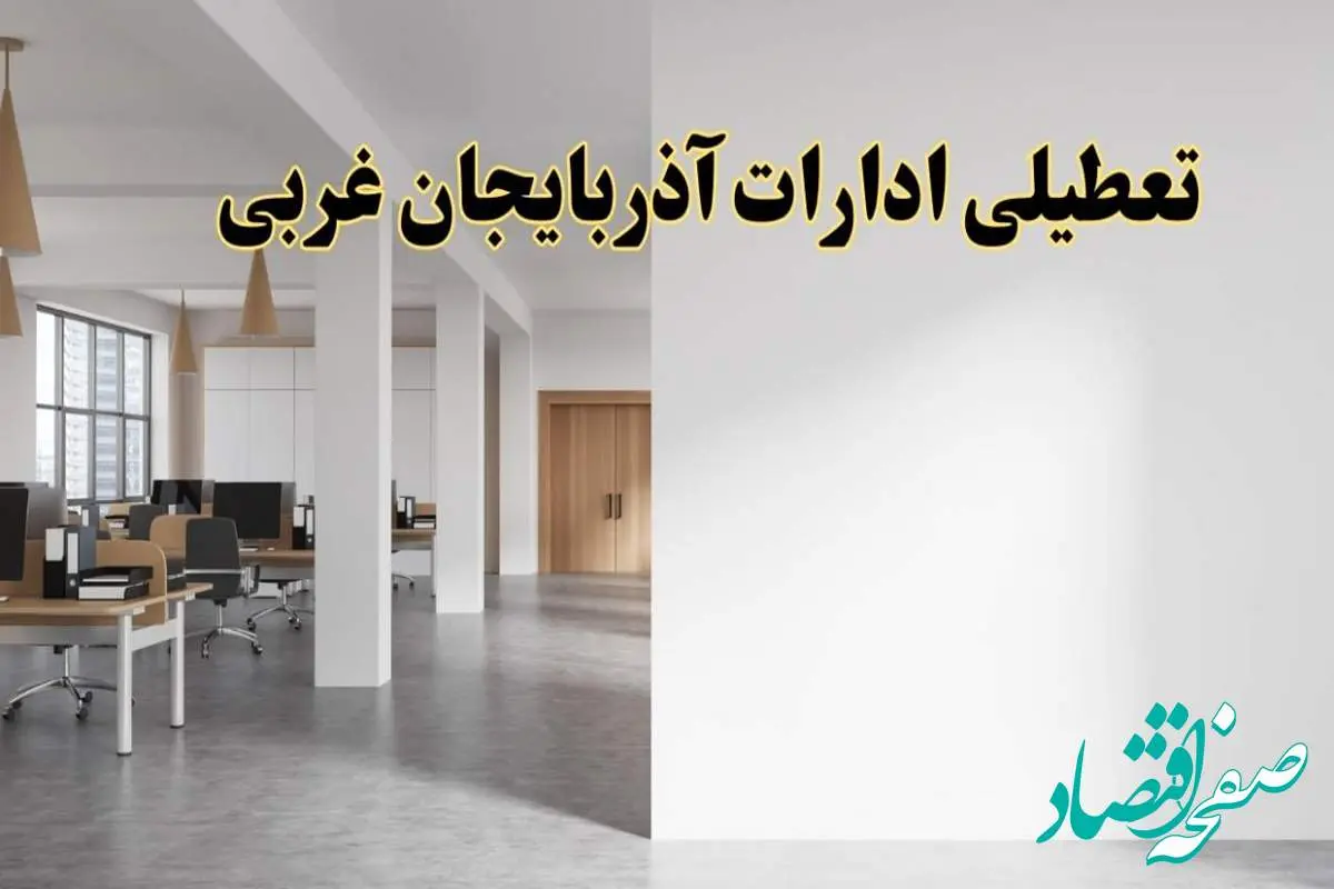 تعطیلی ادارات آذربایجان غربی فردا یکشنبه ۵ اسفند ۱۴۰۳ | آیا ادارات ارومیه یکشنبه پنجم اسفند ۱۴۰۳ تعطیل است؟