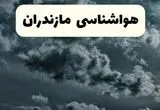 پیش بینی وضعیت آب و هوا مازندران فردا پنجشنبه ۲۰ آذر ۱۴۰۴ + هواشناسی ساری | تغییرات دمایی در شب