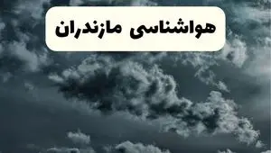 پیش بینی وضعیت آب و هوا مازندران فردا سه شنبه ۳۰ اردیبهشت ۱۴۰۴ | هواشناسی مازندران طی ۲۴ ساعت آینده + آب و هوای ساری