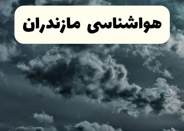 هواشناسی مازندران ۲۴ ساعت آینده | پیش بینی وضعیت آب و هوا مازندران فردا شنبه ۹ اسفند ماه ۱۴۰۴