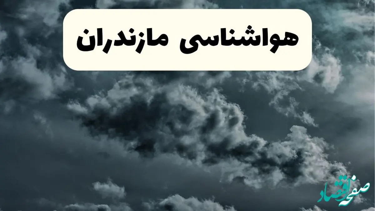 پیش بینی وضعیت آب و هوا مازندران فردا پنجشنبه ۲۰ آذر ۱۴۰۴ + هواشناسی ساری | تغییرات دمایی در شب