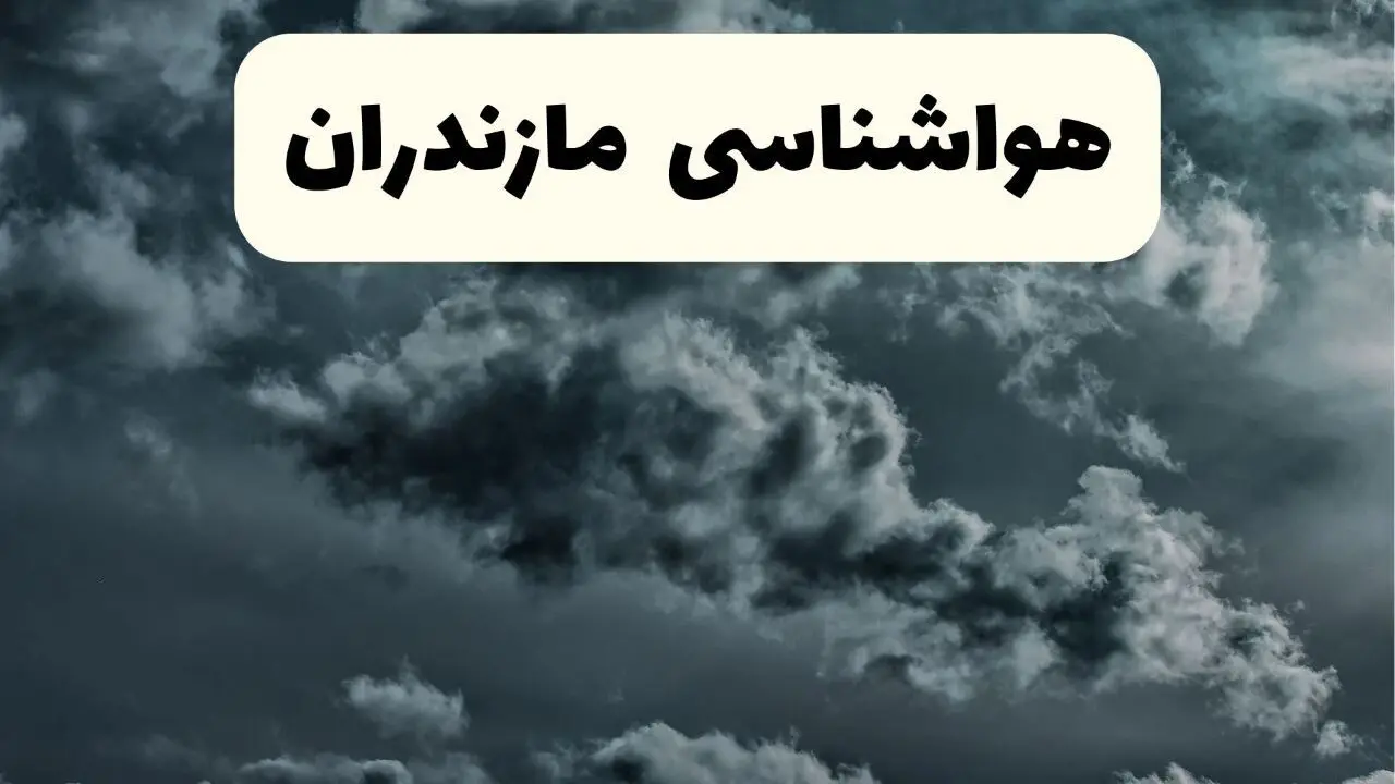 پیش بینی وضعیت آب و هوا مازندران فردا سه شنبه ۳۰ اردیبهشت ۱۴۰۴ | هواشناسی مازندران طی ۲۴ ساعت آینده + آب و هوای ساری
