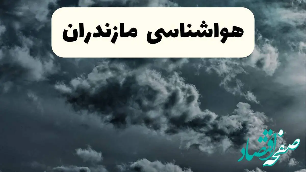 پیش بینی وضعیت آب و هوا مازندران فردا یکشنبه ۱۴ اردیبهشت ماه ۱۴۰۴ | هواشناسی مازندران ۲۴ ساعت آینده اعلام شد
