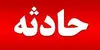 حادثه مرگبار در میناب؛ ریزش اغذیه‌فروشی