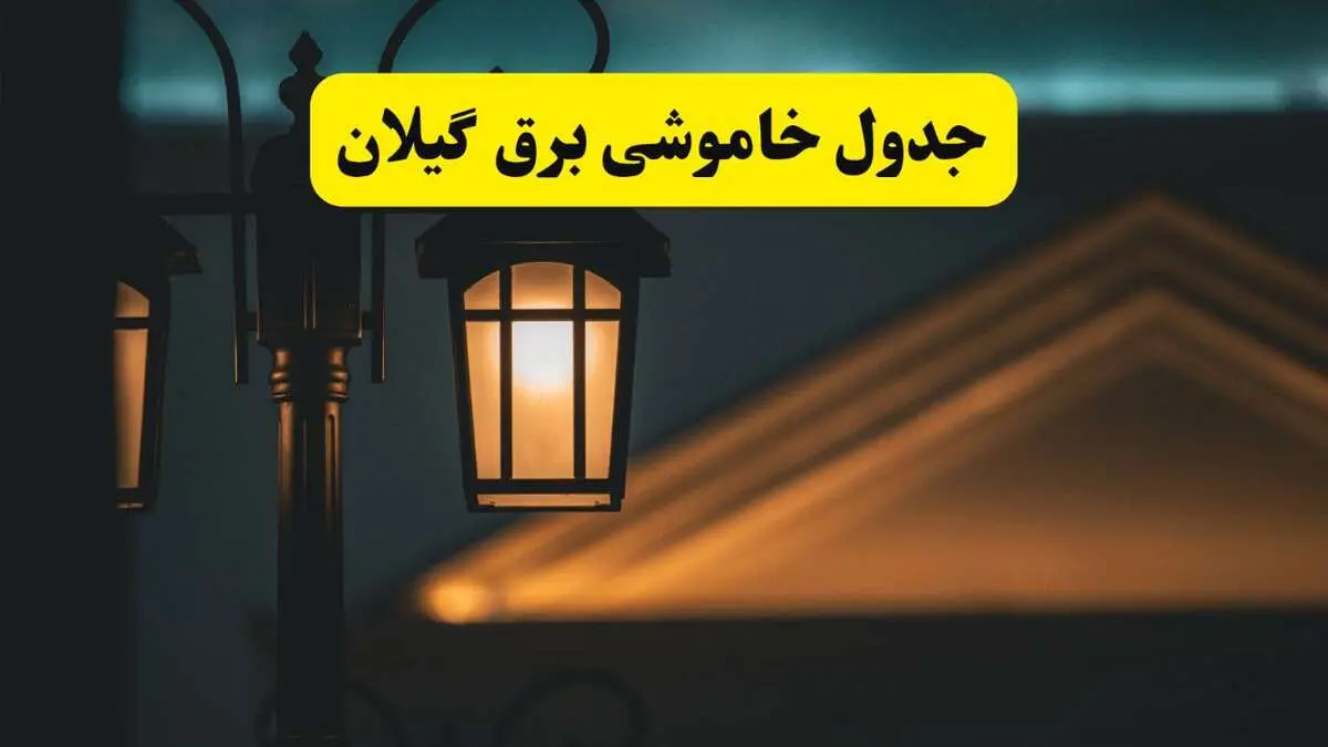 جدول خاموشی برق رشت پنجشنبه ۲۵ اردیبهشت ۱۴۰۴ + ساعات قطعی برق استان گیلان ۲۵ اردیبهشت ۱۴۰۴