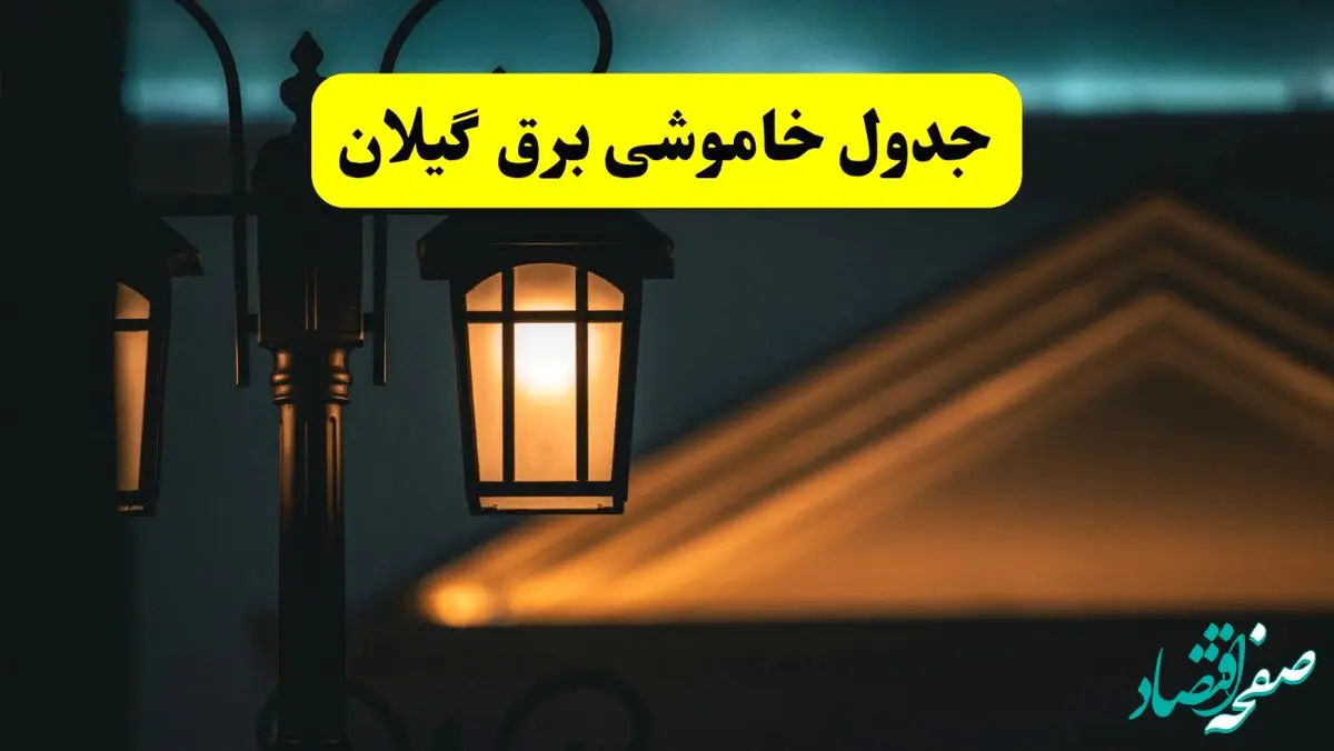 جدول خاموشی برق رشت پنجشنبه ۲۵ اردیبهشت ۱۴۰۴ + ساعات قطعی برق استان گیلان ۲۵ اردیبهشت ۱۴۰۴