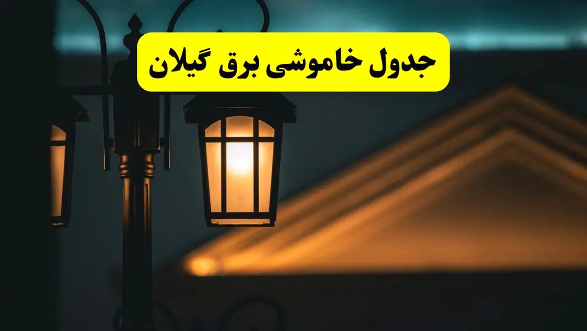 جدول خاموشی برق رشت پنجشنبه ۲۵ اردیبهشت ۱۴۰۴ + ساعات قطعی برق استان گیلان ۲۵ اردیبهشت ۱۴۰۴