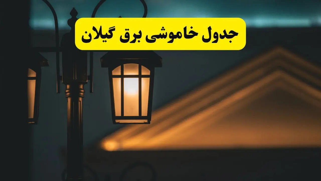 جدول خاموشی برق رشت پنجشنبه ۲۵ اردیبهشت ۱۴۰۴ + ساعات قطعی برق استان گیلان ۲۵ اردیبهشت ۱۴۰۴