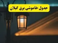 جدول خاموشی برق رشت پنجشنبه ۲۵ اردیبهشت ۱۴۰۴ + ساعات قطعی برق استان گیلان ۲۵ اردیبهشت ۱۴۰۴