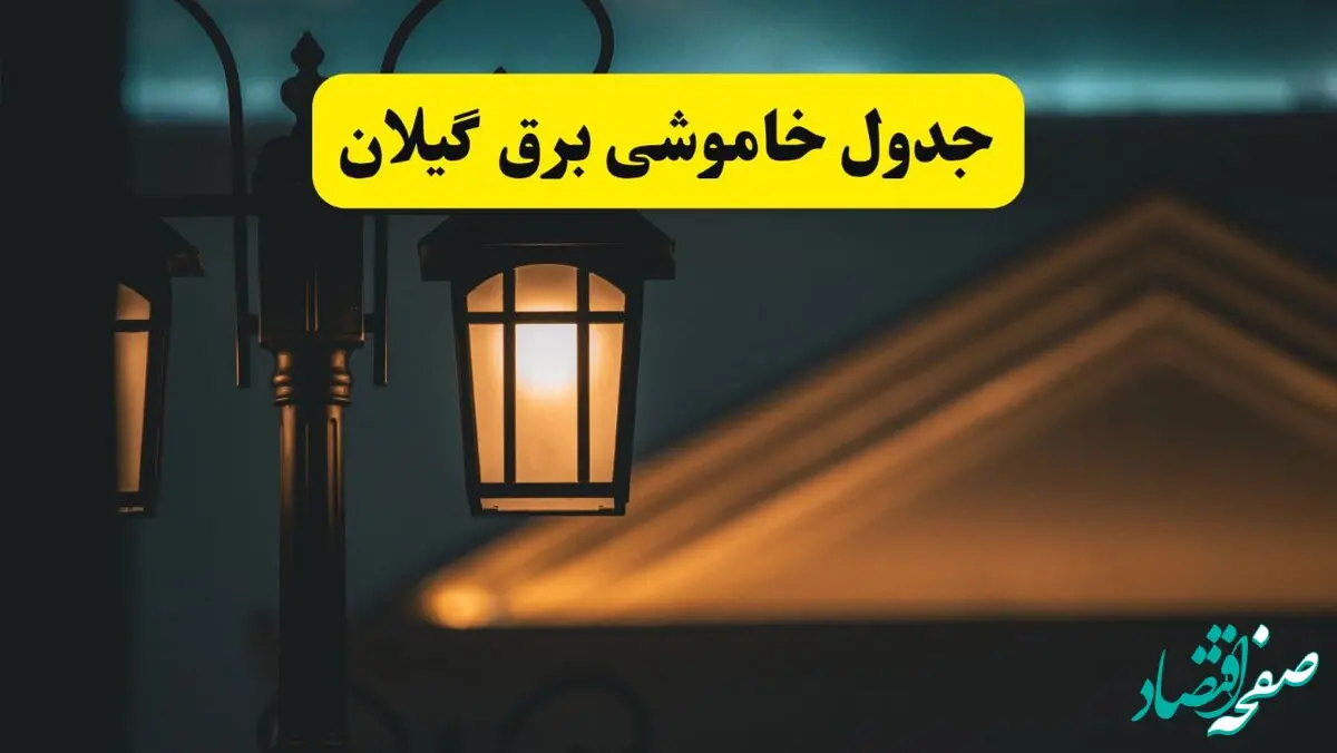 جدول خاموشی برق رشت پنجشنبه ۲۵ اردیبهشت ۱۴۰۴ + ساعات قطعی برق استان گیلان ۲۵ اردیبهشت ۱۴۰۴