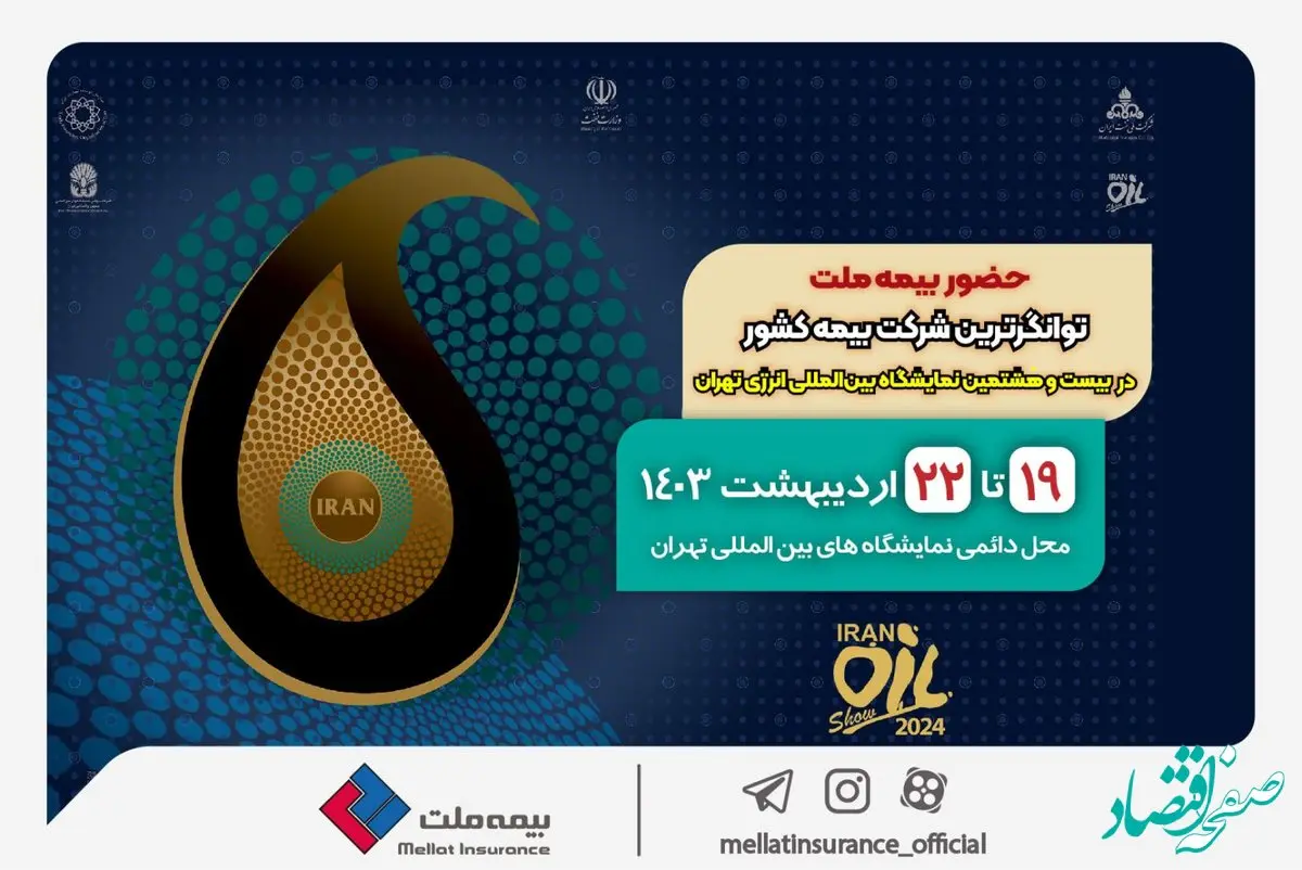 حضور بیمه ملت، توانگرترین شرکت بیمه کشور در بیست و هشتمین نمایشگاه بین‌المللی انرژی تهران