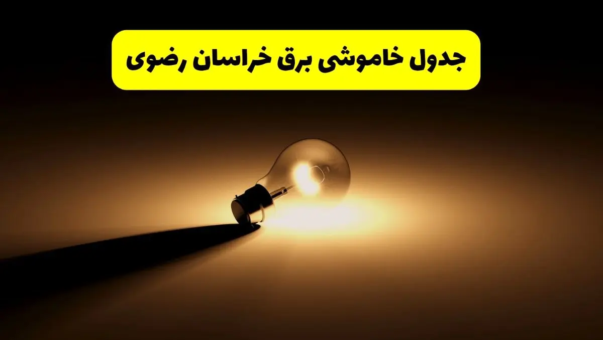 جدول خاموشی برق استان خراسان رضوی فردا شنبه ۱۷ خرداد ۱۴۰۴ + ساعات قطعی برق مشهد شنبه ۱۷ خرداد ۱۴۰۴
