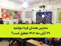 مدارس همدان فردا دوشنبه ۲۹ آبان ماه ۱۴۰۲ تعطیل است؟ | تعطیلی مدارس همدان ۲۹ آبان ماه