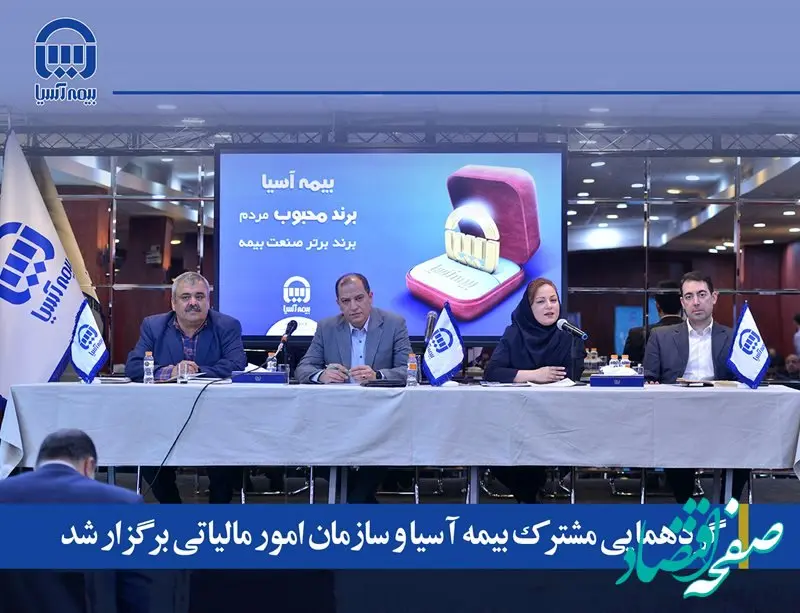 گردهمایی مشترک بیمه آسیا و سازمان امور مالیاتی برگزار شد