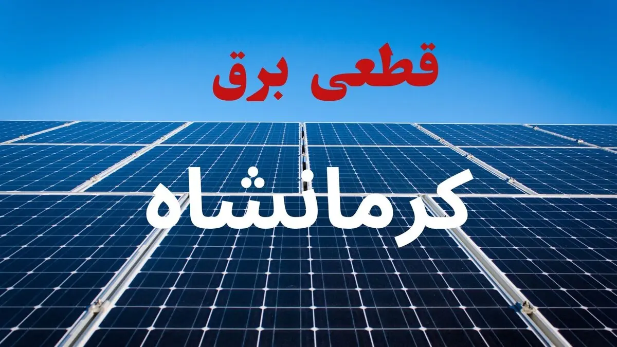 قطعی برق کرمانشاه فردا ۱۶ مرداد + خاموشی برق کرمانشاه جمعه