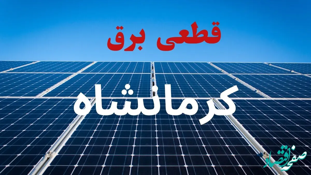 برنامه قطعی برق کرمانشاه فردا دوشنبه ۱۰ شهریور ماه ۱۴۰۴ + جدول قطعی برق کرمانشاه دوشنبه با تغییرات جدید