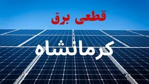 برنامه قطعی برق کرمانشاه فردا دوشنبه ۱۰ شهریور ماه ۱۴۰۴ + جدول قطعی برق کرمانشاه دوشنبه با تغییرات جدید