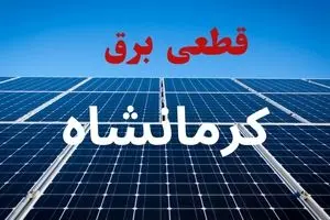جدول قطعی برق کرمانشاه فردا دوشنبه ۳ شهریور ماه ۱۴۰۴ + ساعت خاموشی برق کرمانشاه دوشنبه اعلام شد