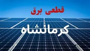 برنامه قطعی برق کرمانشاه فردا سه شنبه ۲۰ مرداد ماه اعلام شد