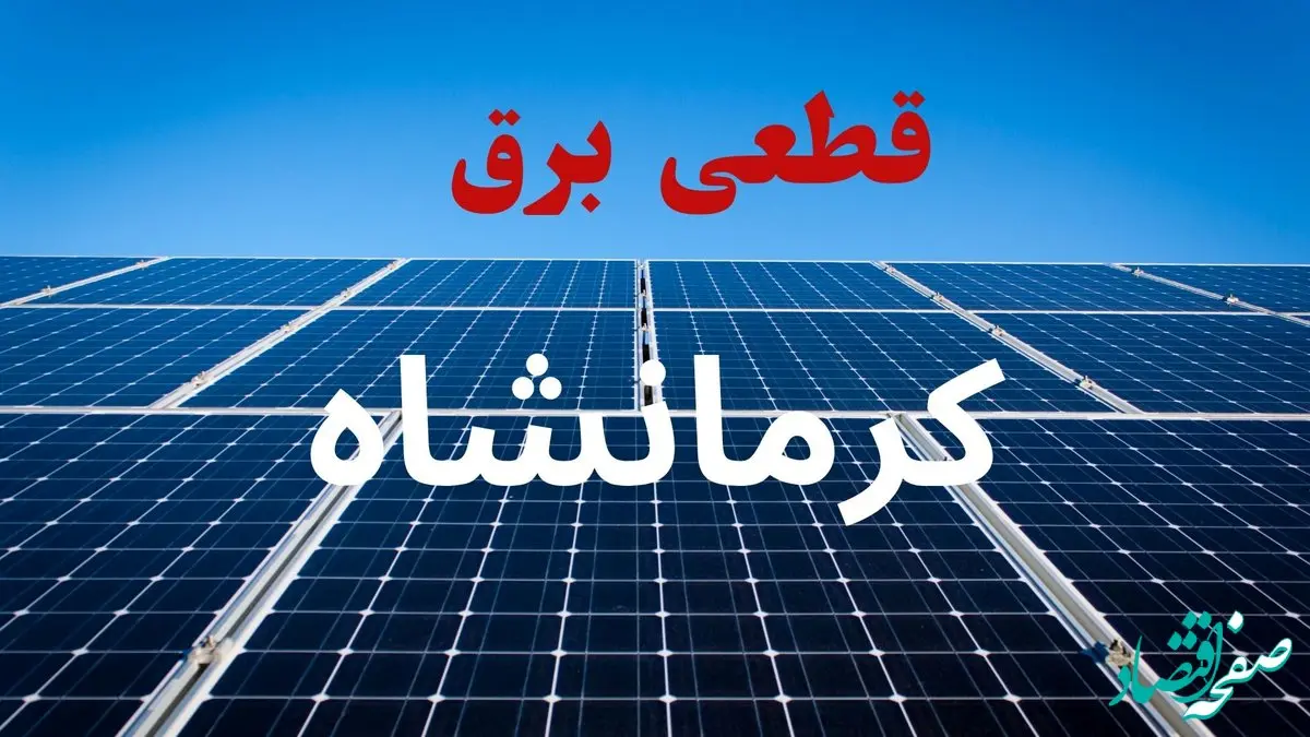 برنامه قطعی برق کرمانشاه فردا دوشنبه ۱۰ شهریور ماه ۱۴۰۴ + جدول قطعی برق کرمانشاه دوشنبه با تغییرات جدید