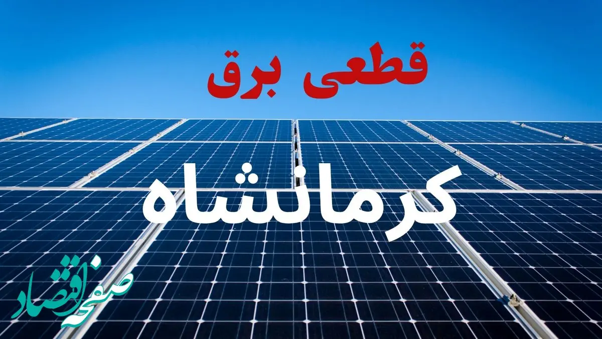 جدول قطعی برق کرمانشاه فردا دوشنبه ۳ شهریور ماه ۱۴۰۴ + ساعت خاموشی برق کرمانشاه دوشنبه اعلام شد