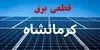 ساعت قطعی برق کرمانشاه شنبه ۱۱ مهر