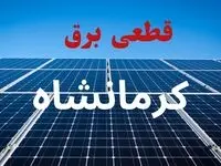 برنامه قطعی برق کرمانشاه فردا سه شنبه ۲۰ مرداد ماه اعلام شد