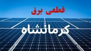 برنامه قطعی برق کرمانشاه فردا سه شنبه ۲۰ مرداد ماه اعلام شد