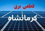 قطعی برق کرمانشاه فردا ۱۶ مرداد + خاموشی برق کرمانشاه جمعه