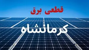 قطعی برق کرمانشاه فردا ۱۶ مرداد + خاموشی برق کرمانشاه جمعه
