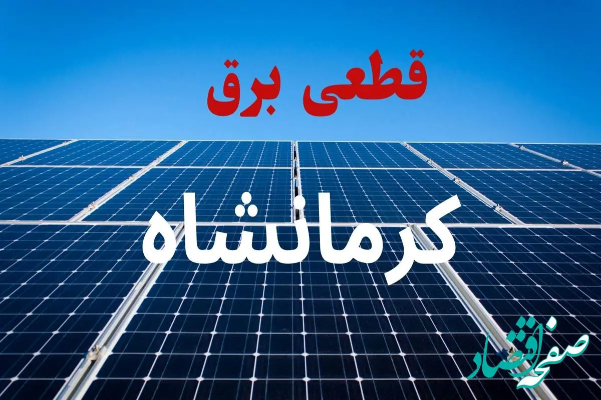 جدول قطعی برق کرمانشاه فردا دوشنبه ۳ شهریور ماه ۱۴۰۴ + ساعت خاموشی برق کرمانشاه دوشنبه اعلام شد