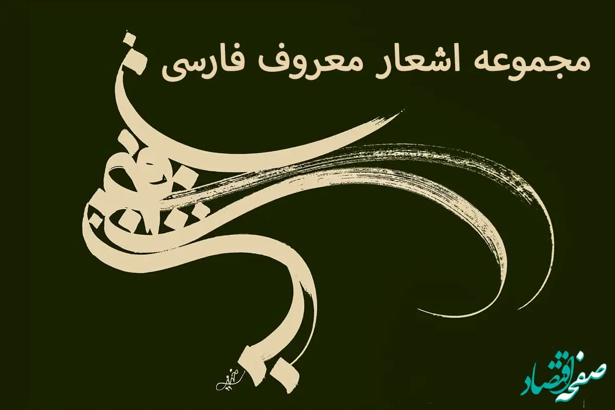 از رودکی تا نیما: ۵۰ شعر ماندگار از اشعار معروف فارسی