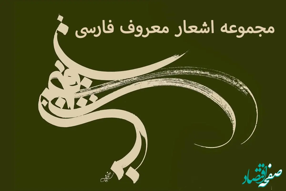 از رودکی تا نیما: ۵۰ شعر ماندگار از اشعار معروف فارسی