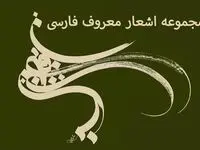 از رودکی تا نیما: ۵۰ شعر ماندگار از اشعار معروف فارسی