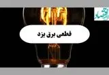 جدول قطعی برق یزد فردا پنجشنبه ۶ شهریور ماه ۱۴۰۴ + جدول خاموشی برق یزد پنجشنبه 