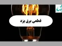 ساعت قطعی برق یزد فردا پنجشنبه ۲۰ شهریور ماه ۱۴۰۴ + جدول قطعی یزد پنجشنبه اعلام شد