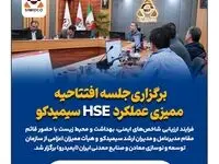 برگزاری جلسه افتتاحیه ممیزی عملکرد HSE سیمیدکو