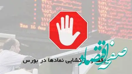اعلام اسامی ۱۷ نماد متوقف شده در بورس
