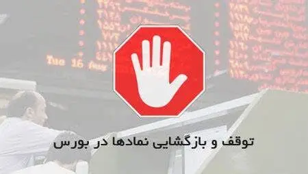 اعلام اسامی ۱۷ نماد متوقف شده در بورس
