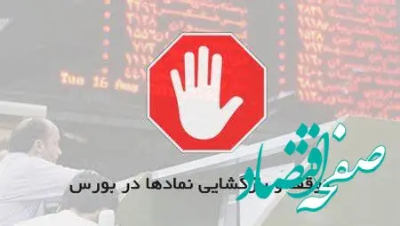 اعلام اسامی ۱۷ نماد متوقف شده در بورس
