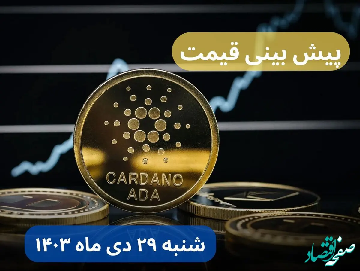 پیش بینی قیمت کاردانو شنبه ۲۹ دی ماه ۱۴۰۳ | قیمت لحظه‌ ای کاردانو + جدول قیمت