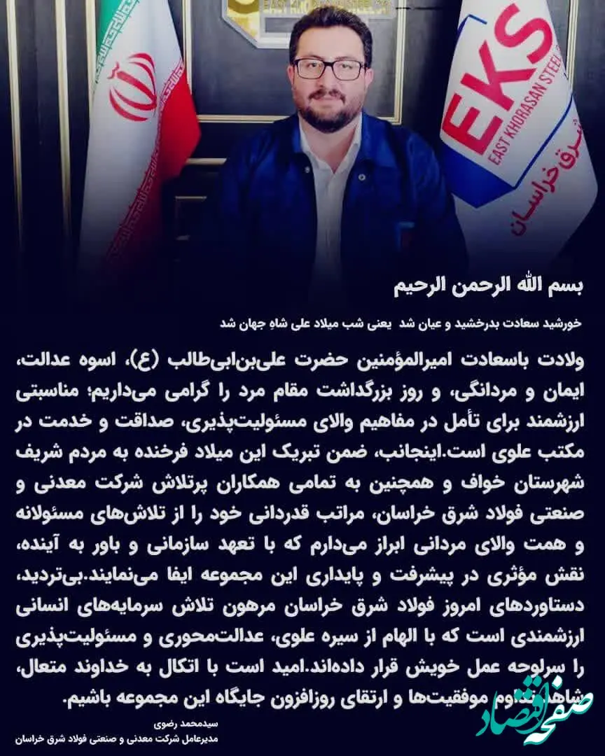 پیام تبریک سید محمد رضوی، مدیرعامل شرکت معدنی و صنعتی فولاد شرق خراسان، به مناسبت ولادت باسعادت امیرالمؤمنین حضرت علی (ع) و روز مرد