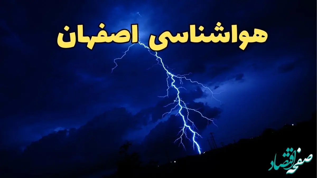 پیش بینی وضعیت آب و هوا اصفهان فردا دوشنبه ۲۰ اسفند ماه ۱۴۰۳ | اخبار پیش‌ بینی هواشناسی اصفهان طی ۲۴ ساعت آینده + خبر داغ آب و هوای اصفهان