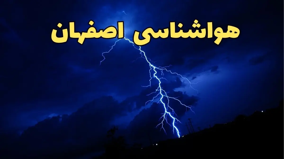 پیش بینی هواشناسی اصفهان طی ۲۴ ساعت آینده | وضعیت آب و هوا اصفهان فردا شنبه ۱۱ اسفند ۱۴۰۳ | آب و هوای اصفهان